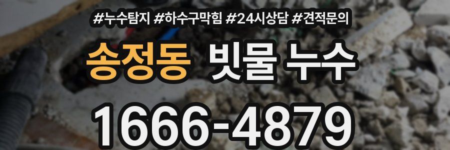송정동 빗물 누수