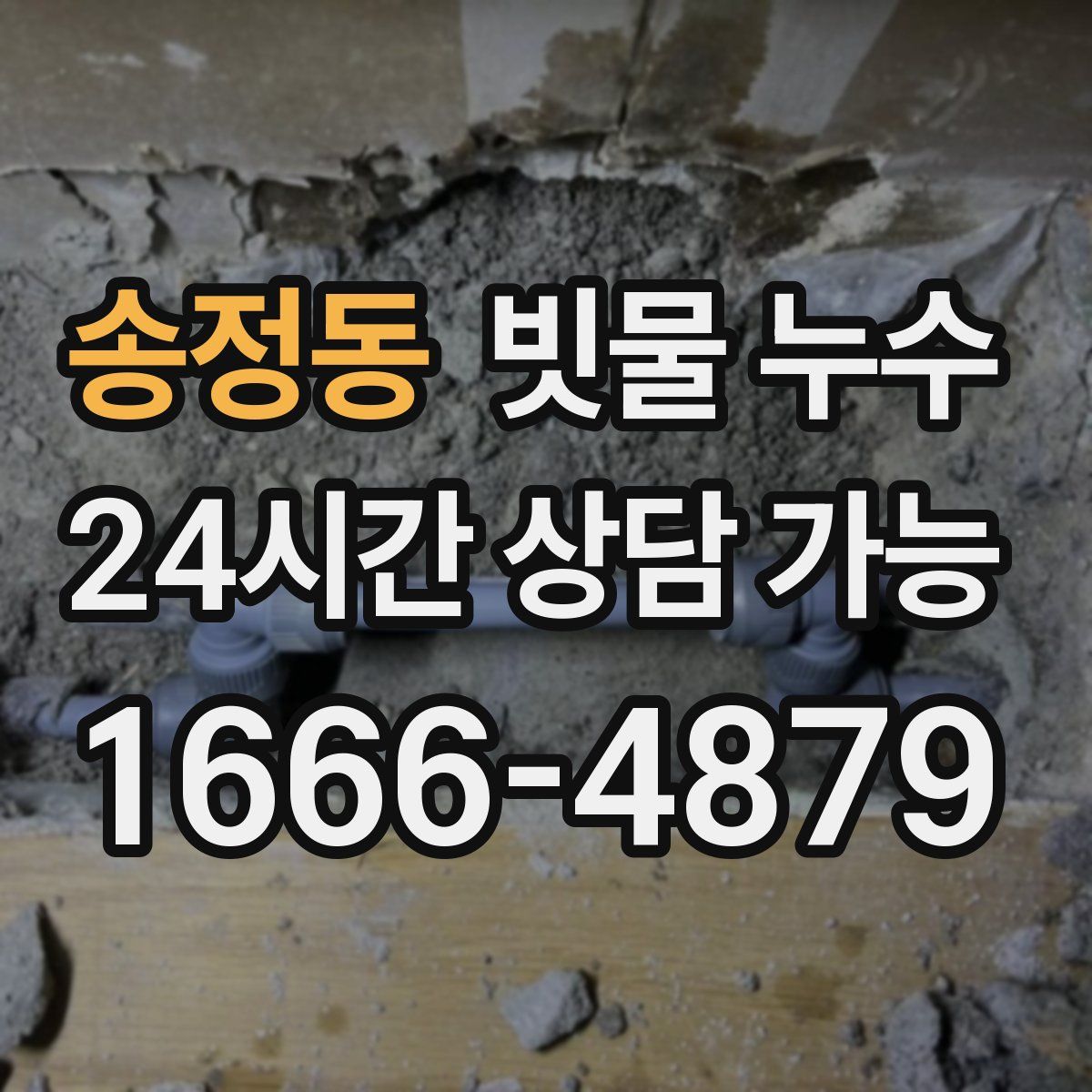 송정동 빗물 누수