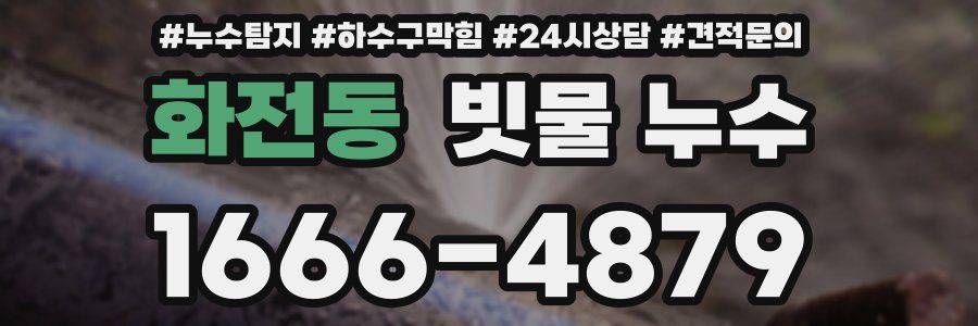화전동 빗물 누수