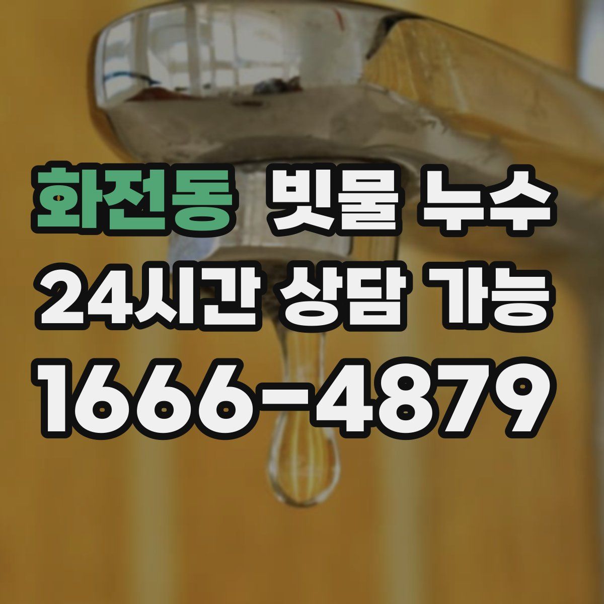 화전동 빗물 누수