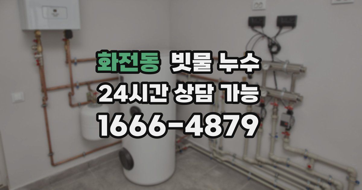 화전동 빗물 누수