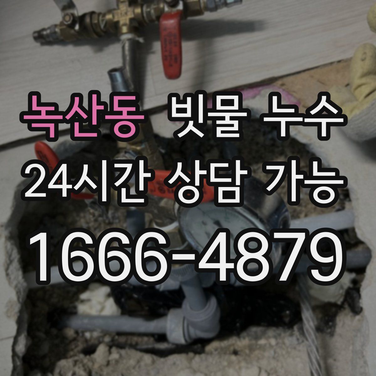 녹산동 빗물 누수