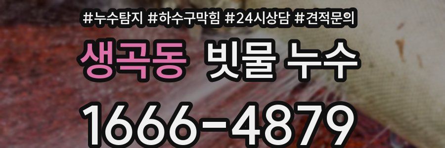 생곡동 빗물 누수