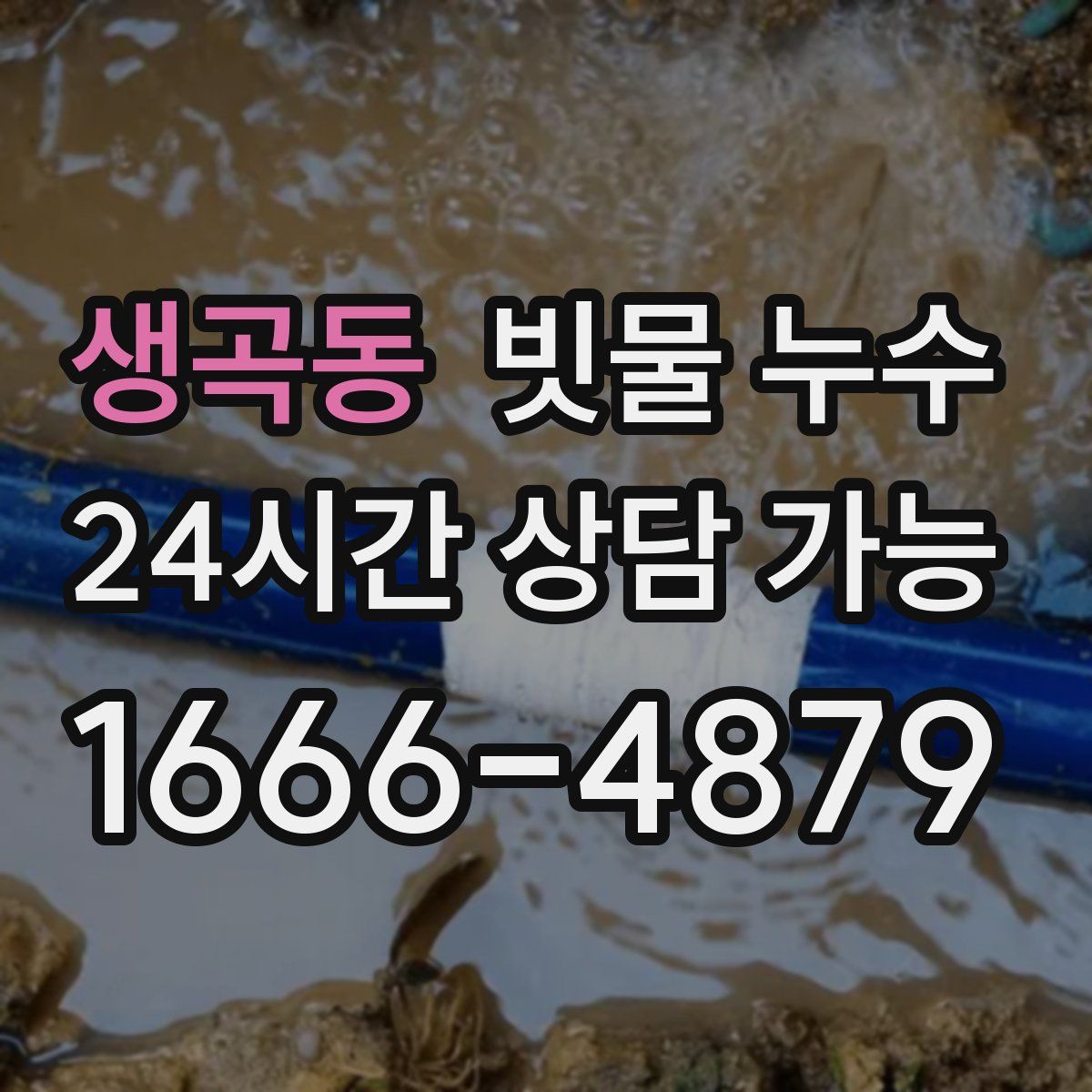 생곡동 빗물 누수