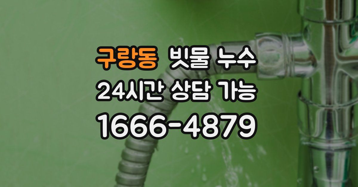구랑동 빗물 누수
