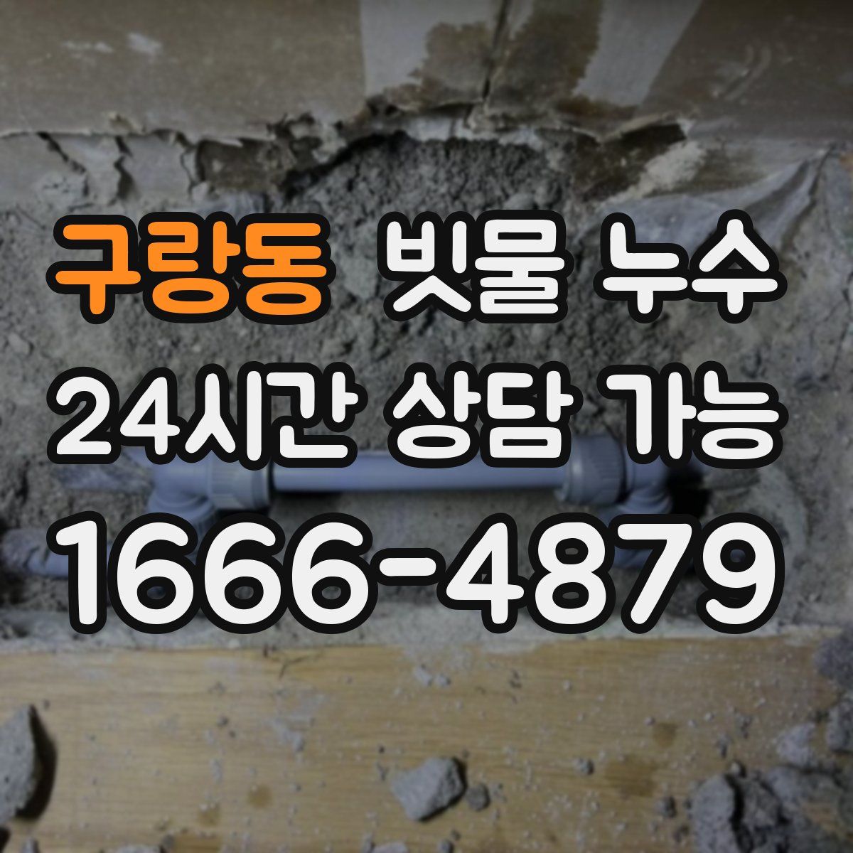 구랑동 빗물 누수