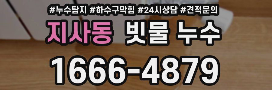 지사동 빗물 누수