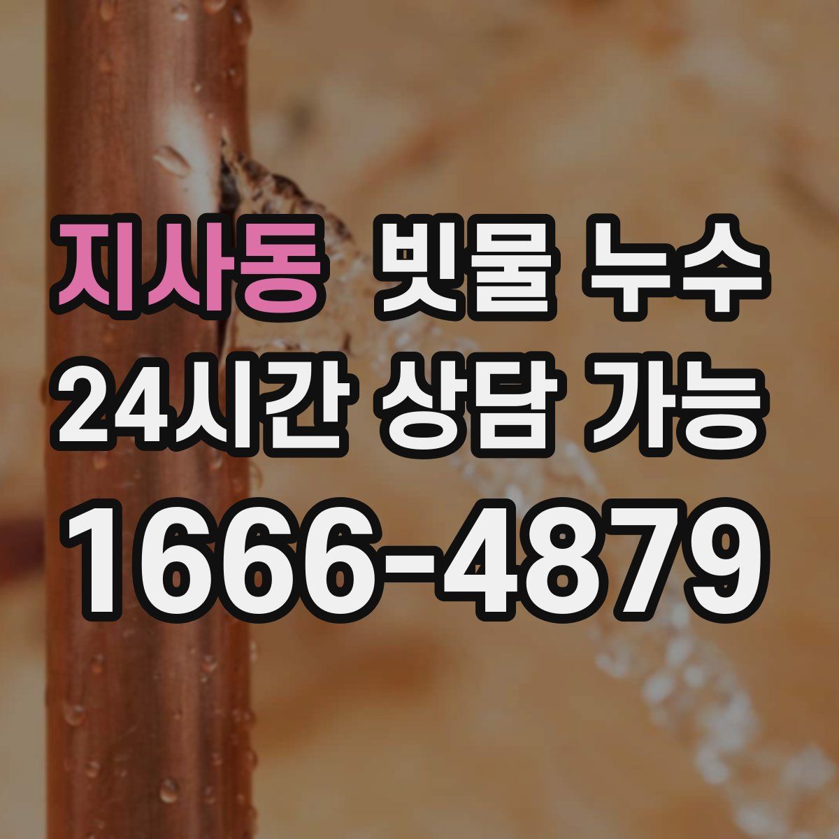 지사동 빗물 누수