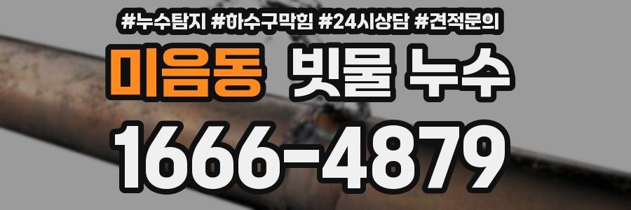 미음동 빗물 누수