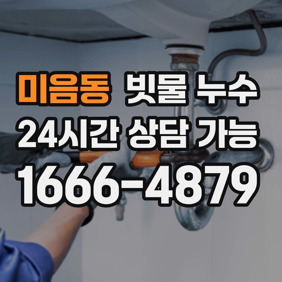 미음동 빗물 누수