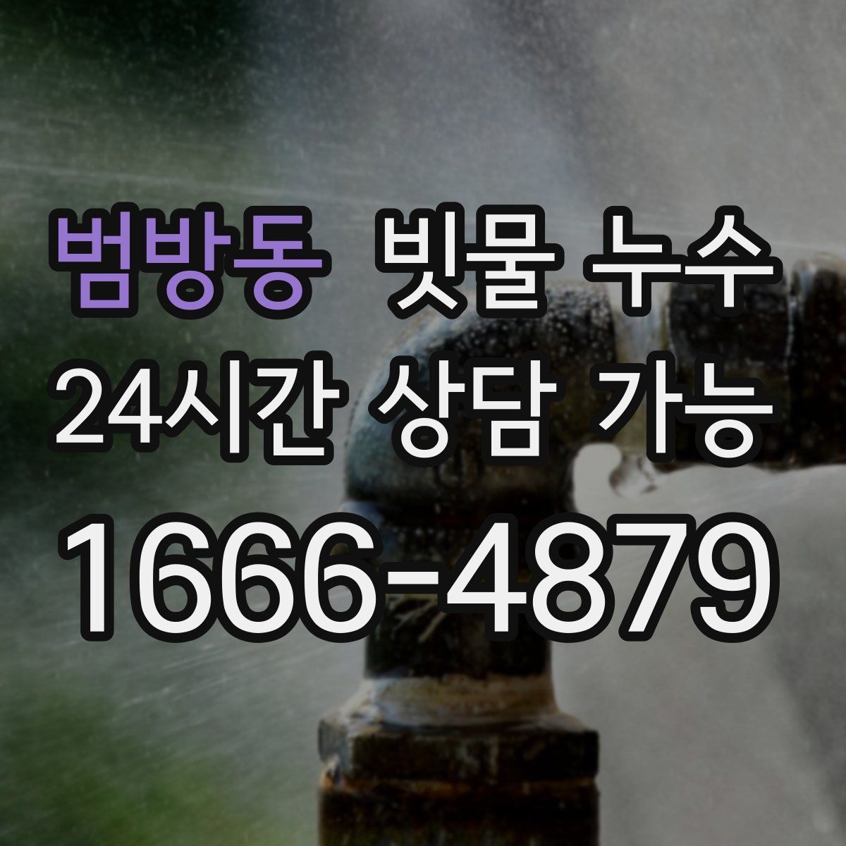 범방동 빗물 누수