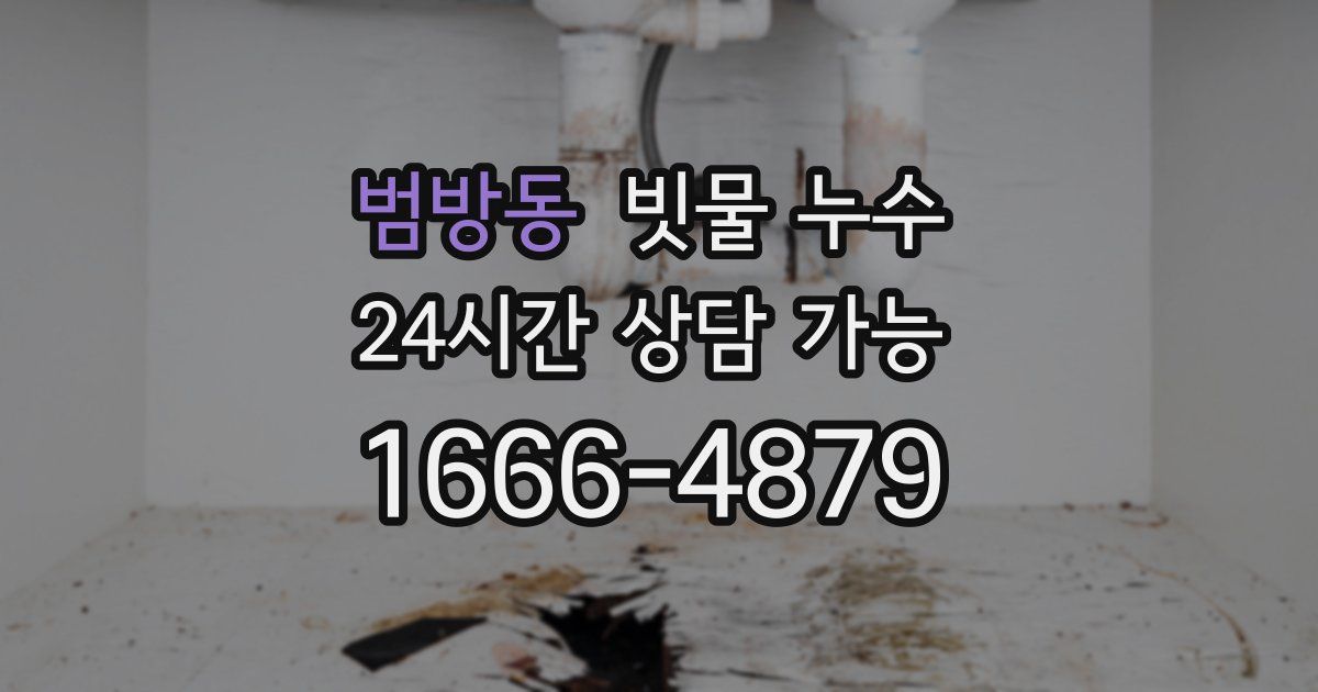 범방동 빗물 누수