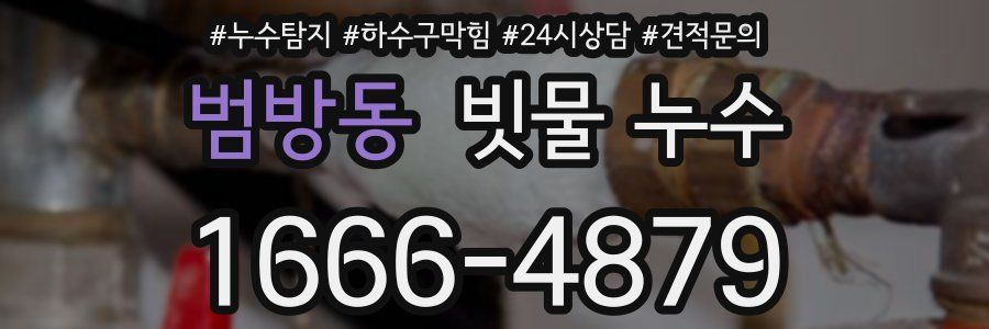범방동 빗물 누수