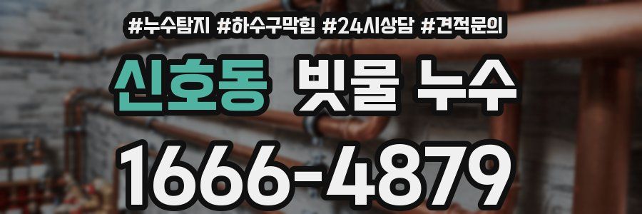 신호동 빗물 누수