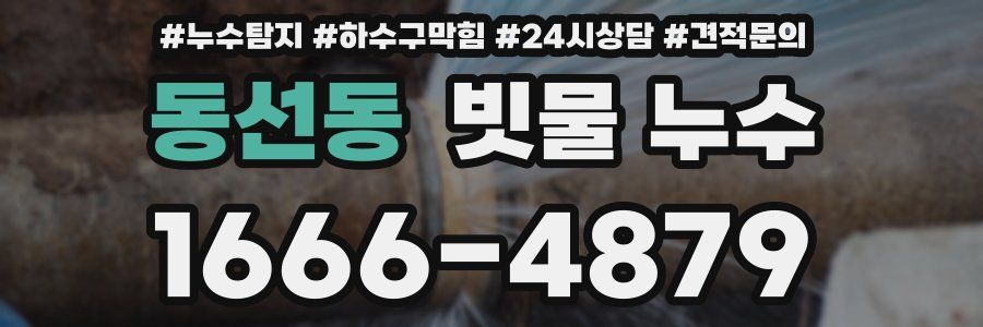 동선동 빗물 누수