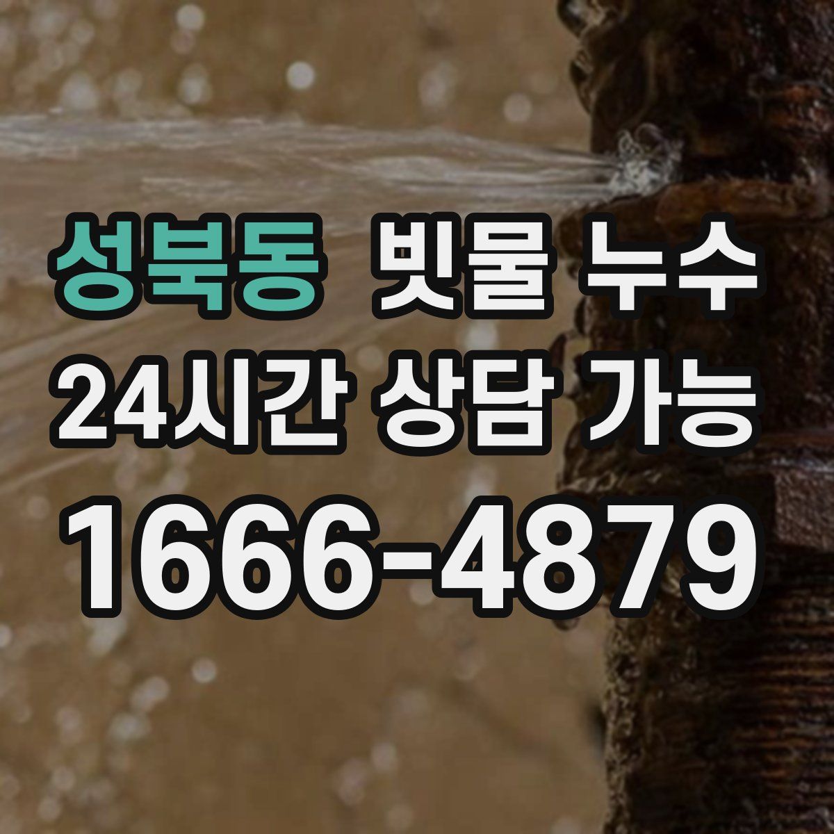 성북동 빗물 누수