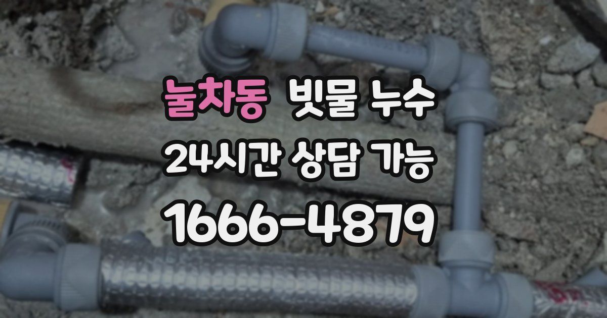 눌차동 빗물 누수