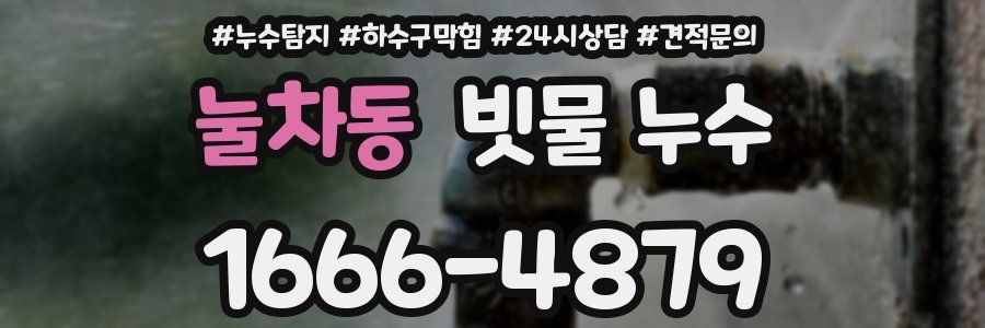 눌차동 빗물 누수
