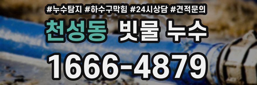 천성동 빗물 누수