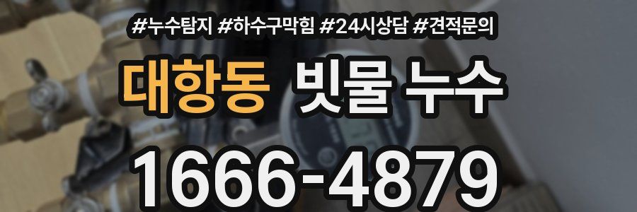 대항동 빗물 누수