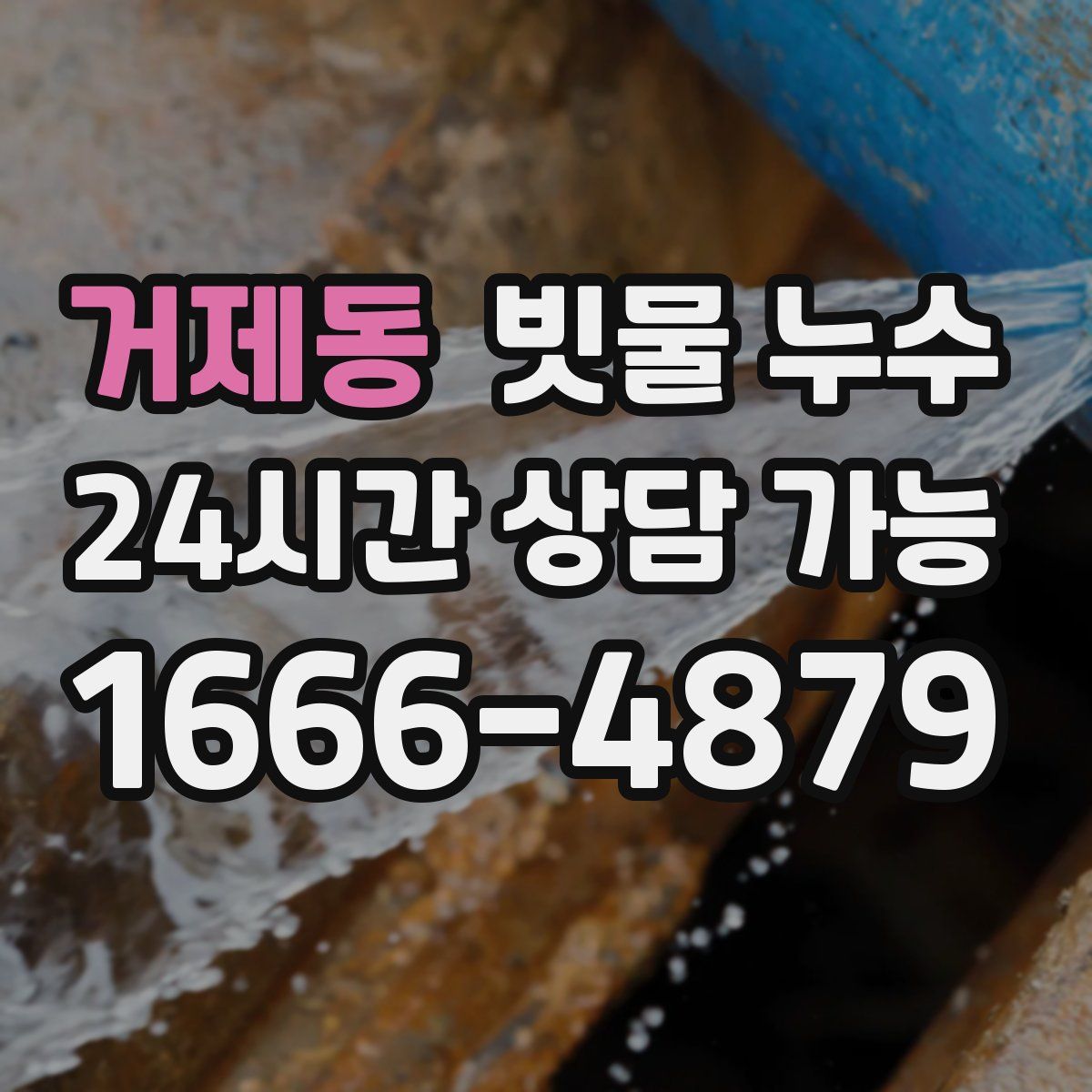 거제동 빗물 누수
