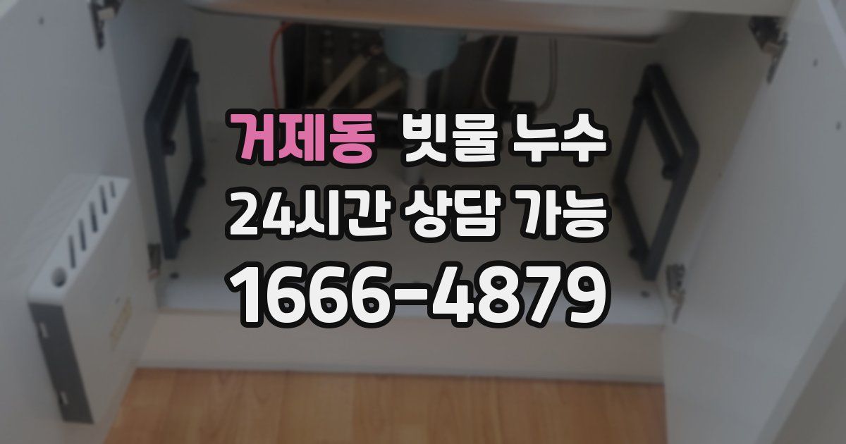거제동 빗물 누수