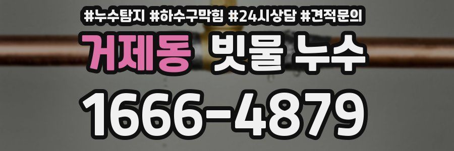 거제동 빗물 누수