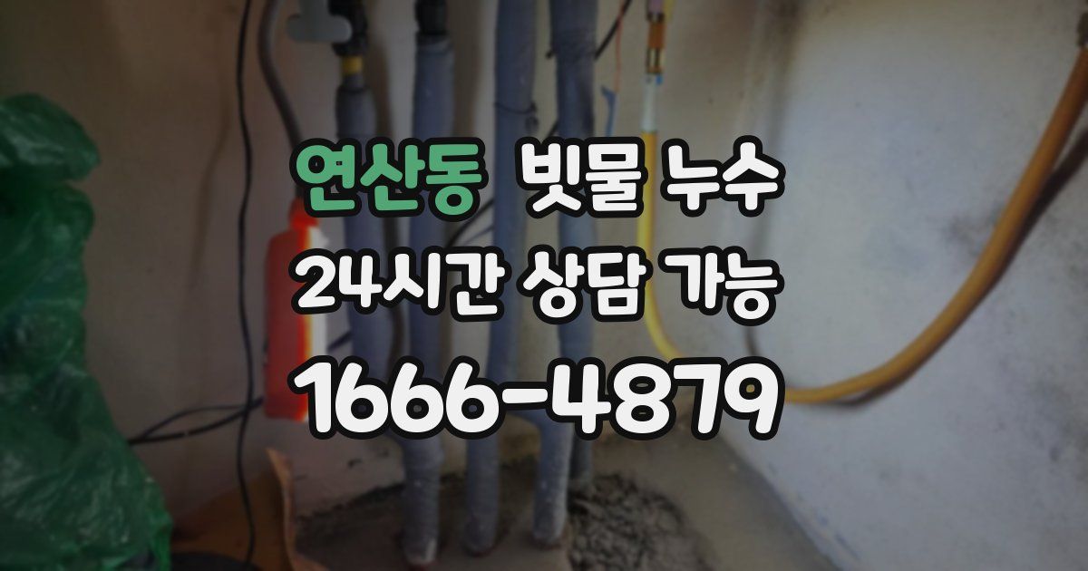 연산동 빗물 누수