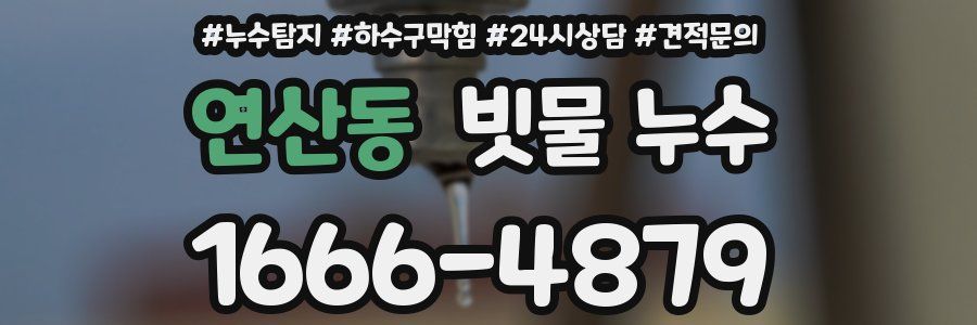 연산동 빗물 누수
