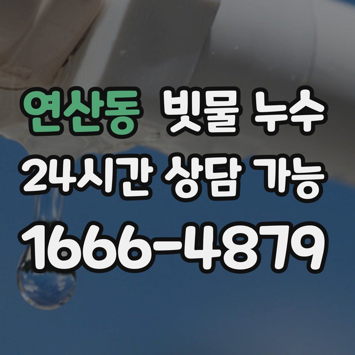 연산동 빗물 누수