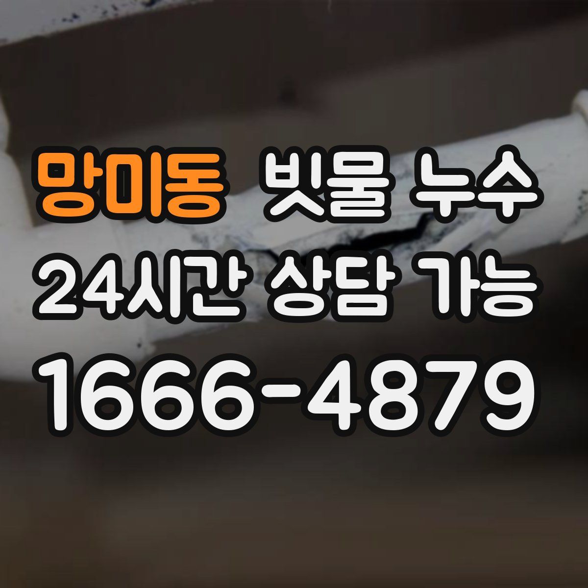 망미동 빗물 누수