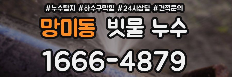 망미동 빗물 누수
