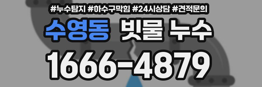 수영동 빗물 누수