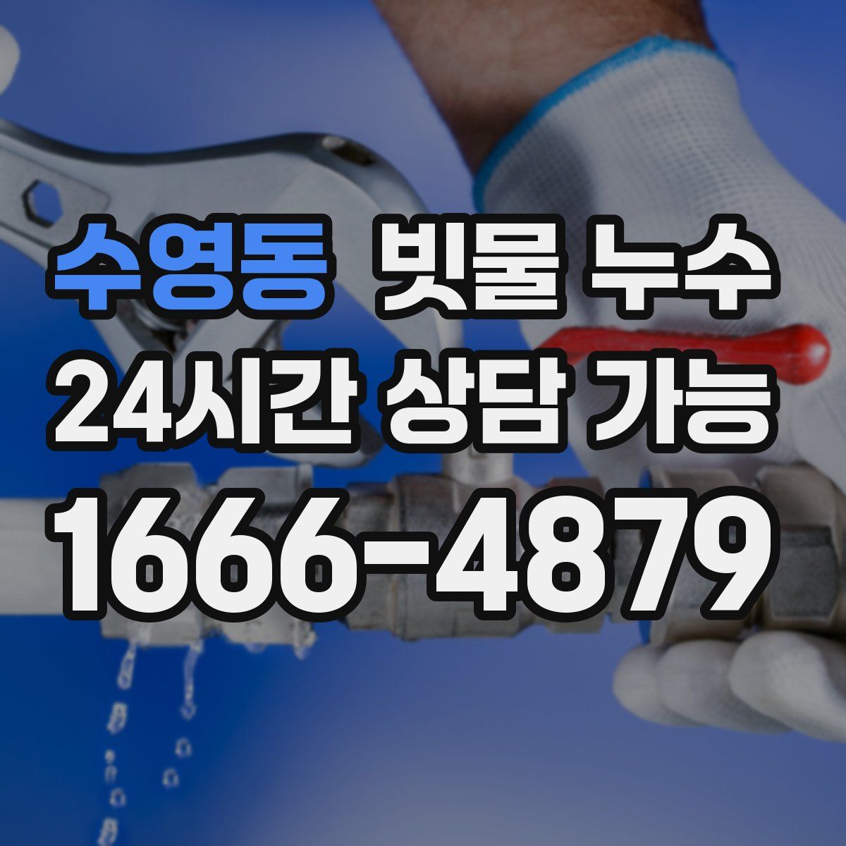 수영동 빗물 누수