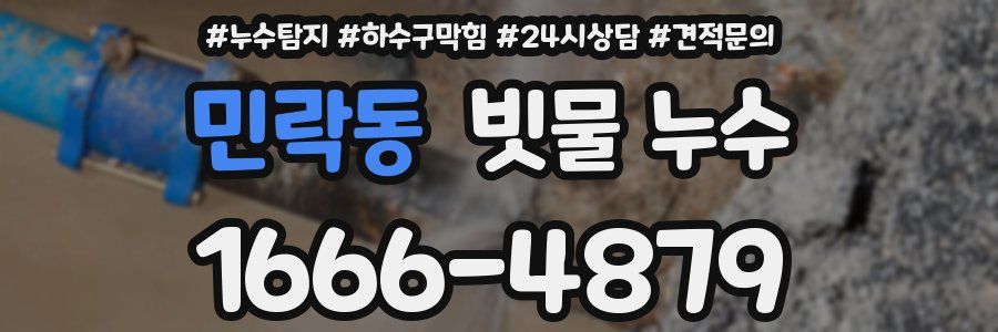 민락동 빗물 누수