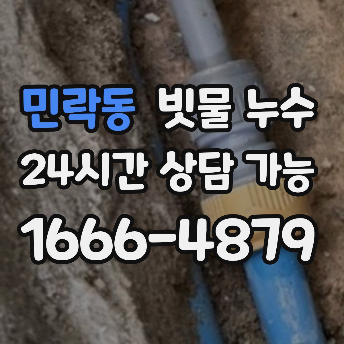 민락동 빗물 누수