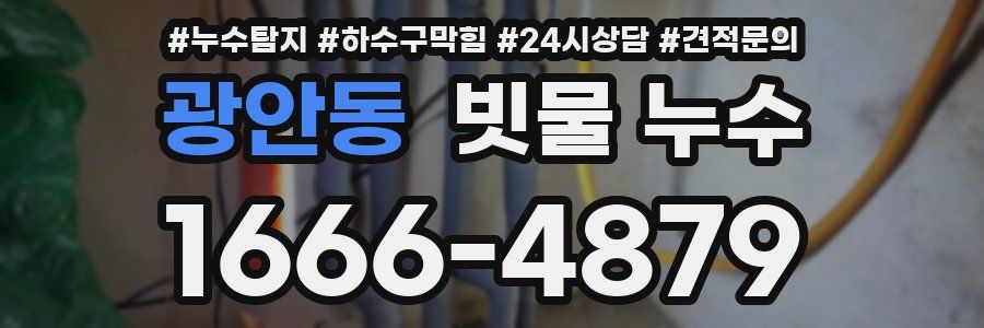 광안동 빗물 누수