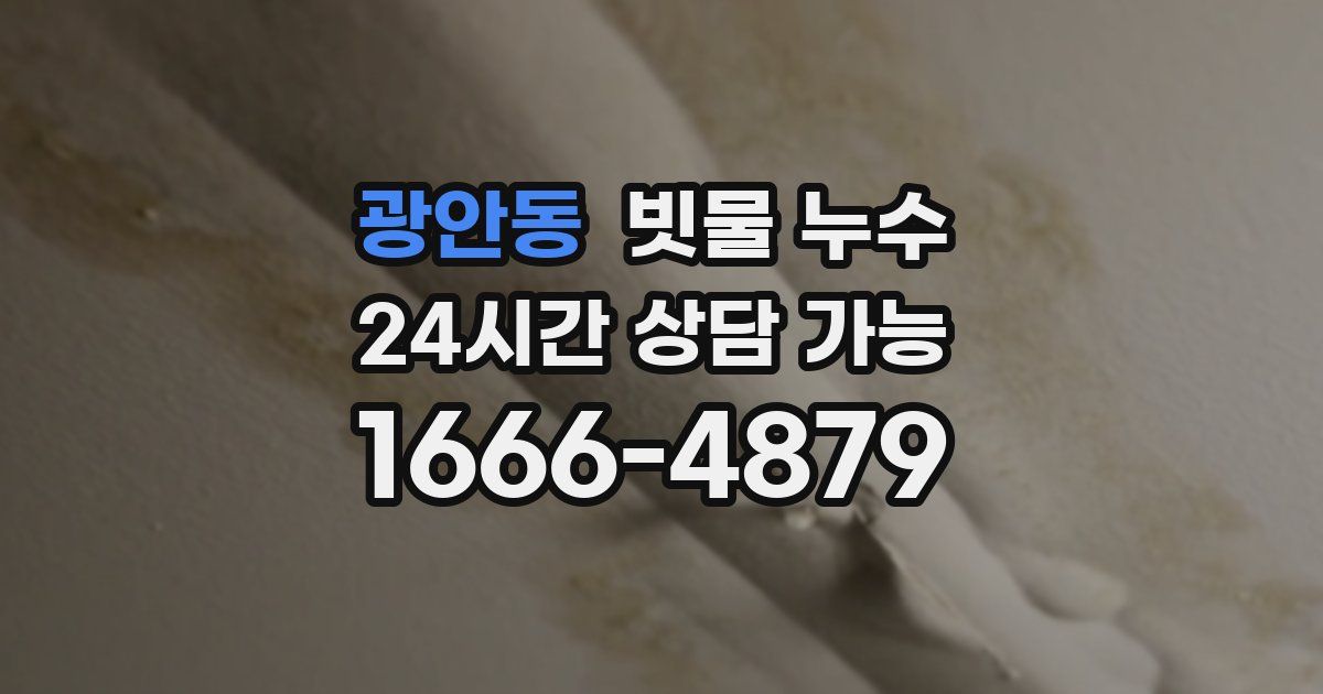광안동 빗물 누수