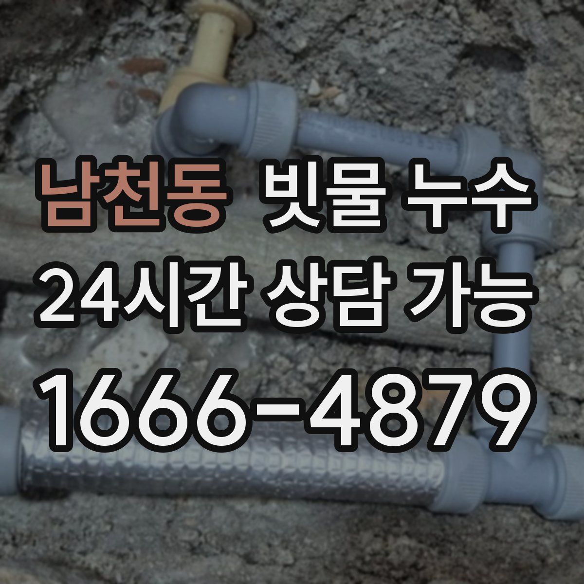 남천동 빗물 누수