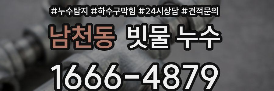 남천동 빗물 누수
