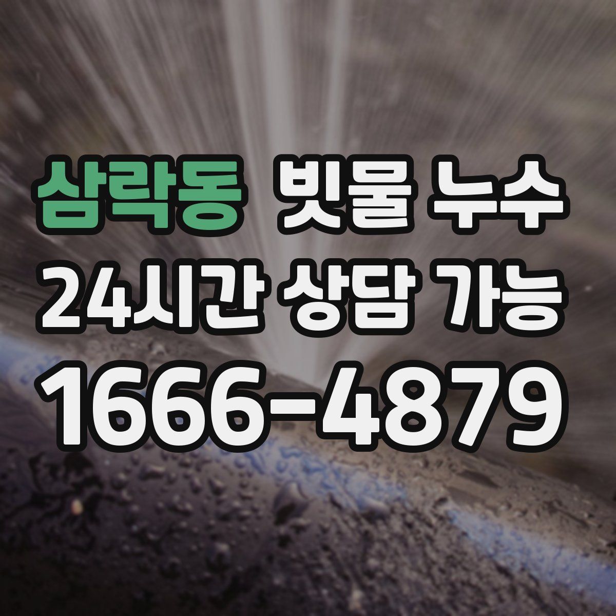 삼락동 빗물 누수