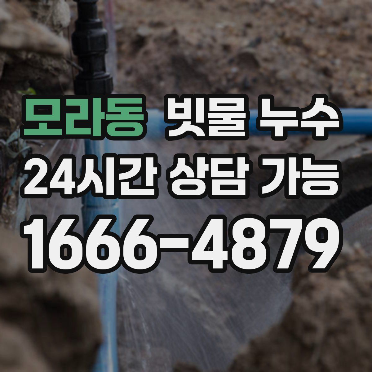 모라동 빗물 누수