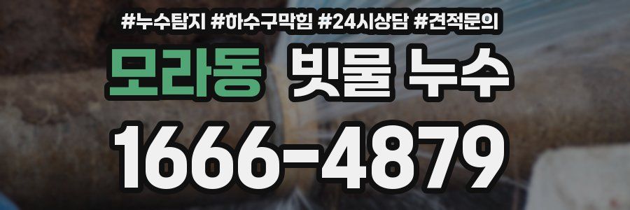 모라동 빗물 누수