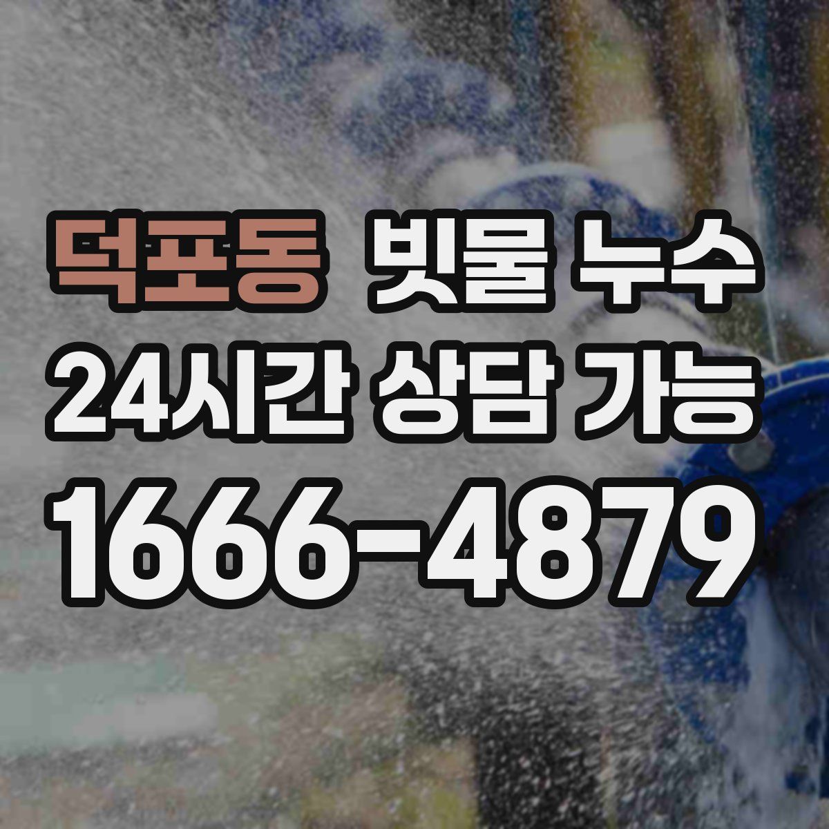 덕포동 빗물 누수