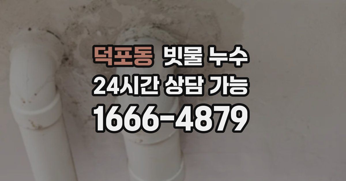 덕포동 빗물 누수