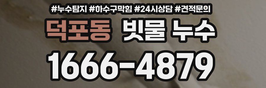 덕포동 빗물 누수