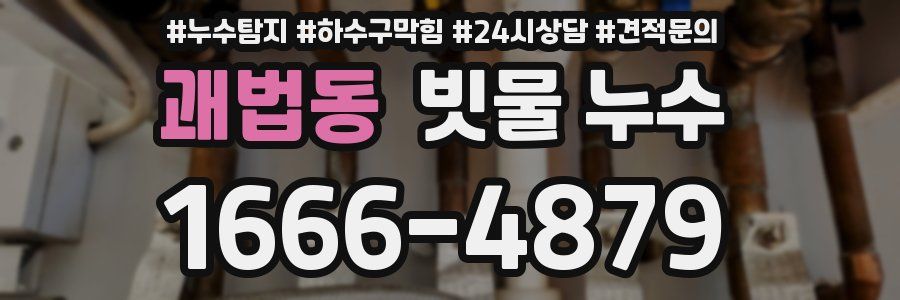 괘법동 빗물 누수