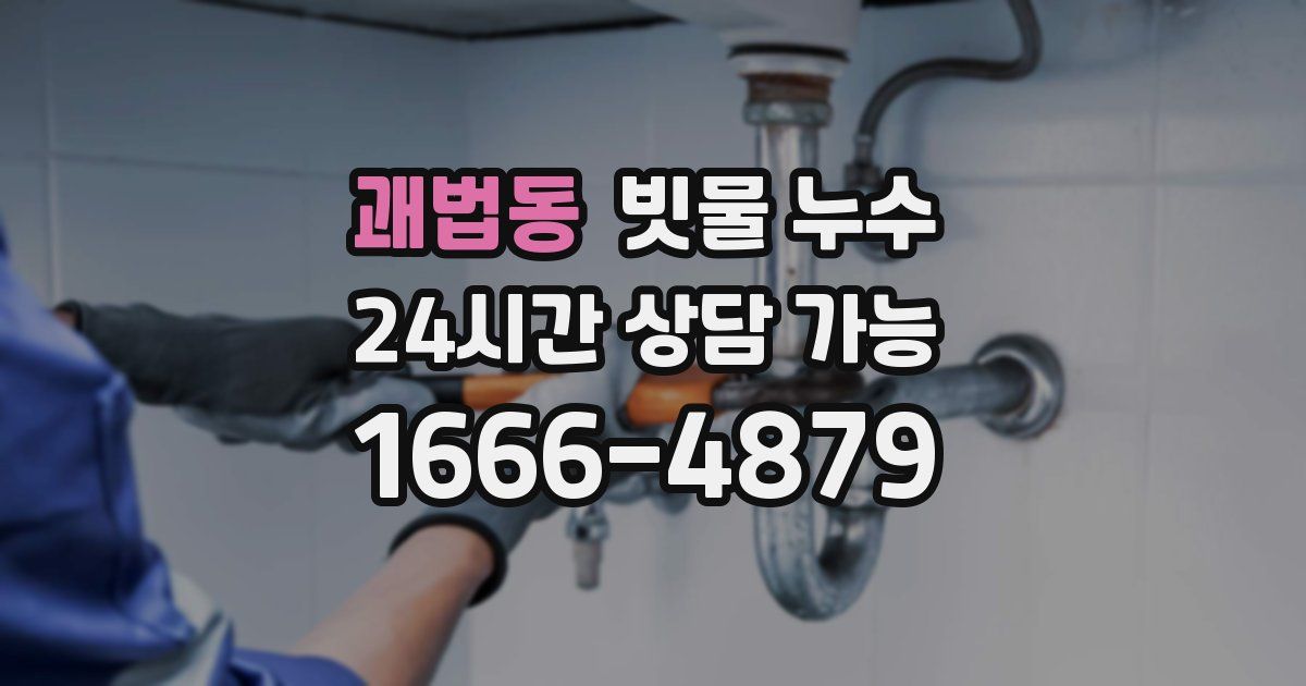괘법동 빗물 누수