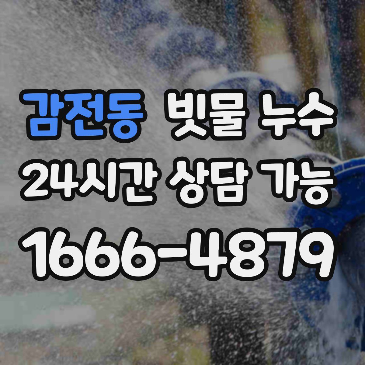 감전동 빗물 누수