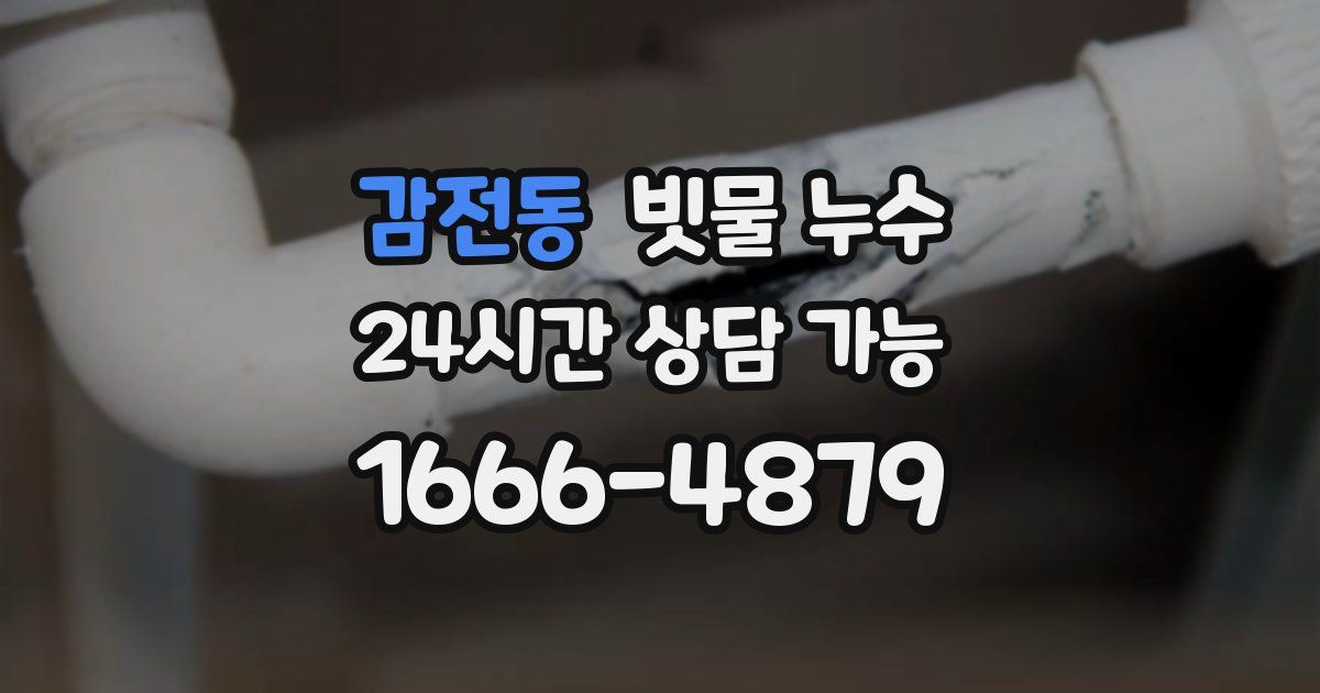 감전동 빗물 누수